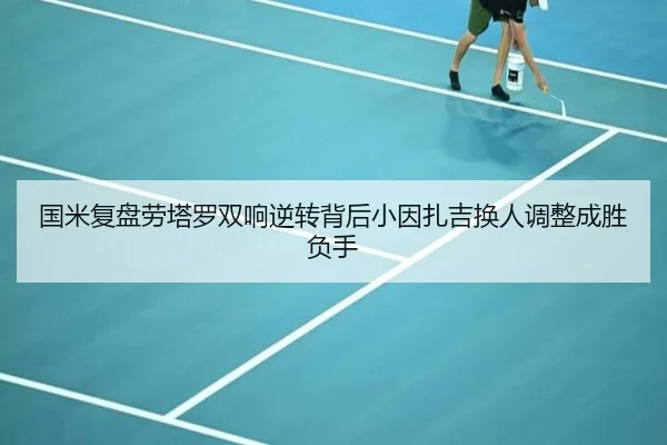 国米复盘劳塔罗双响逆转背后小因扎吉换人调整成胜负手