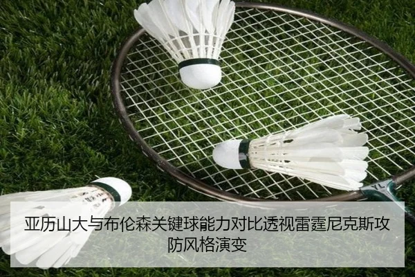 亚历山大与布伦森关键球能力对比透视雷霆尼克斯攻防风格演变