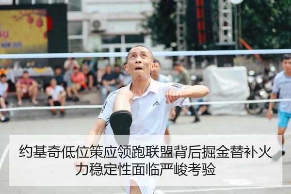 约基奇低位策应领跑联盟背后掘金替补火力稳定性面临严峻考验