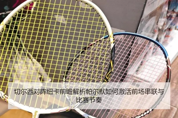 切尔西对阵纽卡前瞻解析帕尔默如何激活前场串联与比赛节奏