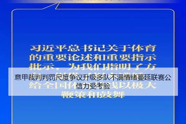 意甲裁判判罚尺度争议升级多队不满情绪蔓延联赛公信力受考验